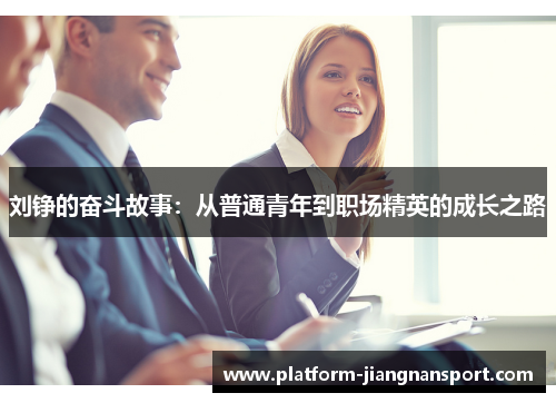 刘铮的奋斗故事：从普通青年到职场精英的成长之路
