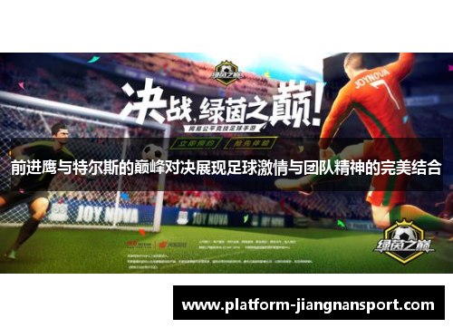 前进鹰与特尔斯的巅峰对决展现足球激情与团队精神的完美结合