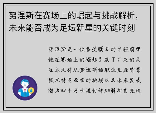 努涅斯在赛场上的崛起与挑战解析，未来能否成为足坛新星的关键时刻