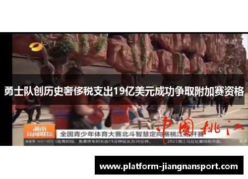 勇士队创历史奢侈税支出19亿美元成功争取附加赛资格