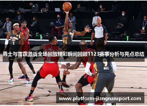 勇士与雷霆激战全场回放精彩瞬间回顾1123赛事分析与亮点总结