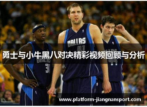 勇士与小牛黑八对决精彩视频回顾与分析