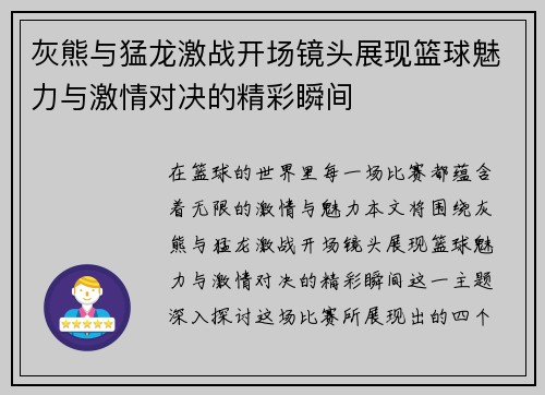 灰熊与猛龙激战开场镜头展现篮球魅力与激情对决的精彩瞬间