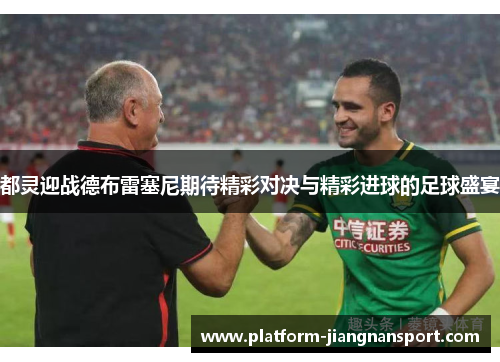 都灵迎战德布雷塞尼期待精彩对决与精彩进球的足球盛宴