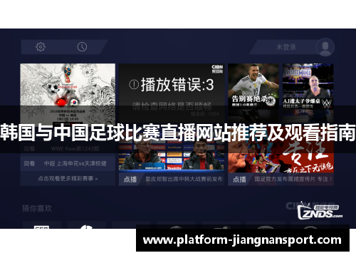 韩国与中国足球比赛直播网站推荐及观看指南