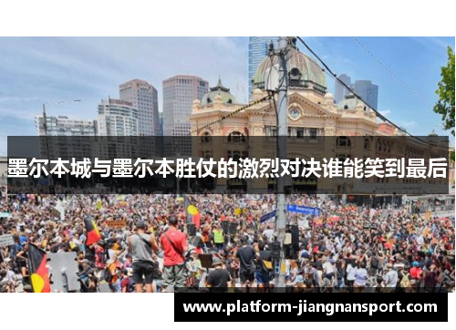 墨尔本城与墨尔本胜仗的激烈对决谁能笑到最后