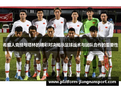 希腊人竞技与塔林的精彩对决揭示足球战术与团队合作的重要性