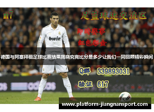 德国与阿塞拜疆足球比赛结果揭晓究竟比分是多少让我们一同回顾精彩瞬间