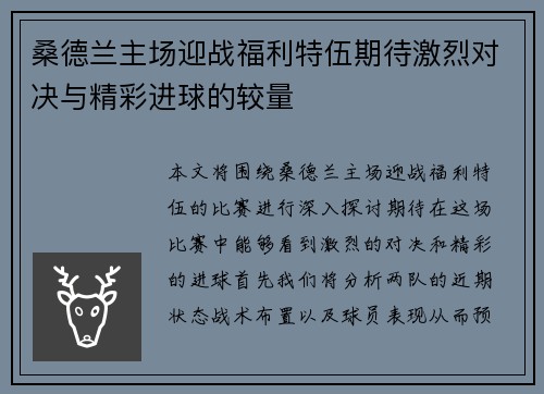 桑德兰主场迎战福利特伍期待激烈对决与精彩进球的较量