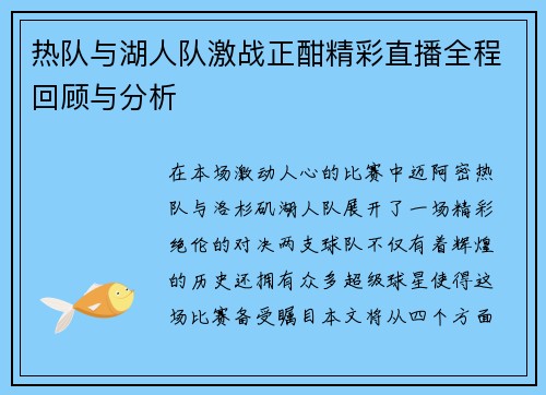热队与湖人队激战正酣精彩直播全程回顾与分析