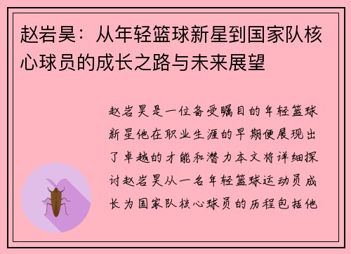赵岩昊：从年轻篮球新星到国家队核心球员的成长之路与未来展望